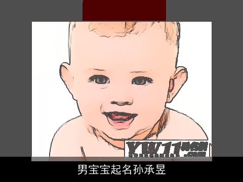 男宝宝起名孙承昱