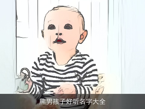 熊男孩子好听名字大全