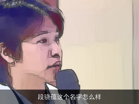 段骁蕴这个名字怎么样