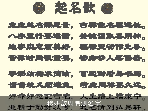 穆妍歆周易测名字