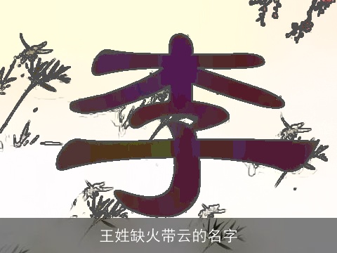 王姓缺火带云的名字