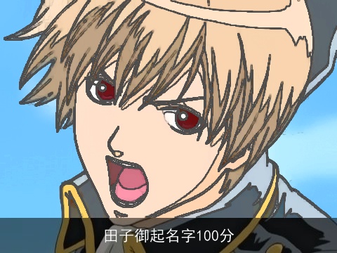 田子御起名字100分