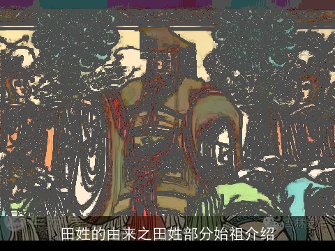 田姓的由来之田姓部分始祖介绍