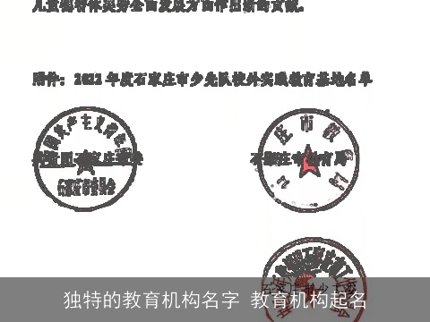 独特的教育机构名字 教育机构起名