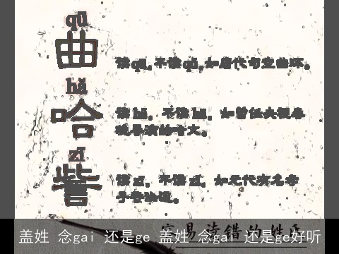 盖姓 念gai 还是ge 盖姓 念gai 还是ge好听