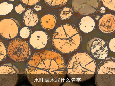 水旺缺木取什么名字