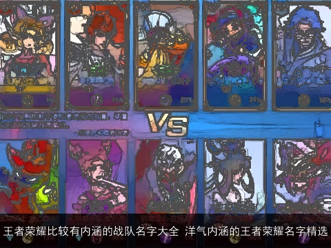 王者荣耀比较有内涵的战队名字大全 洋气内涵的王者荣耀名字精选