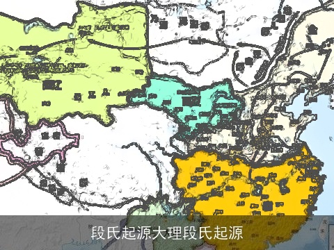 段氏起源大理段氏起源