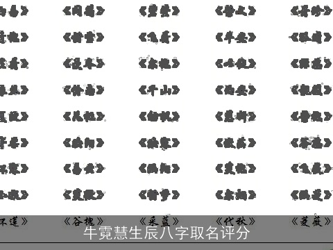 牛霓慧生辰八字取名评分
