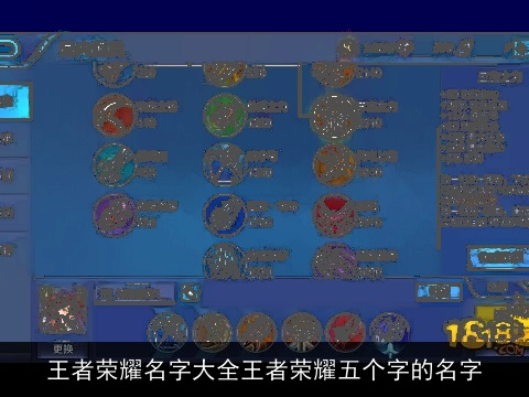 王者荣耀名字大全王者荣耀五个字的名字 王者荣耀名字大全王者荣耀五个字的名字