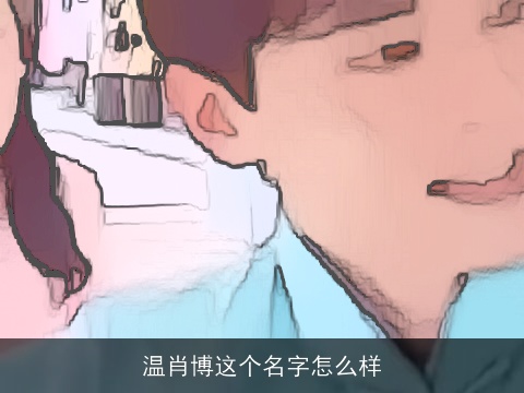 温肖博这个名字怎么样
