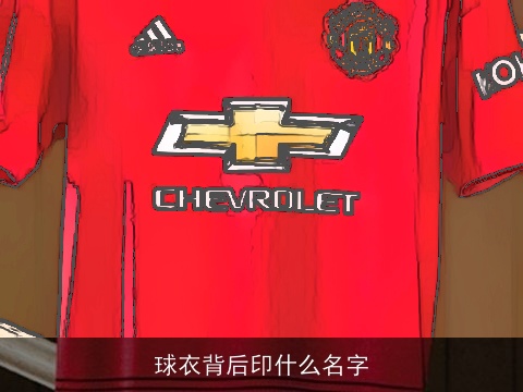球衣背后印什么名字