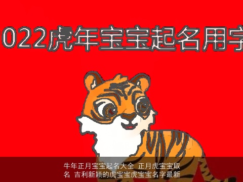 牛年正月宝宝起名大全 正月虎宝宝取名 吉利新颖的虎宝宝虎宝宝名字最新