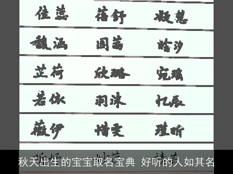 秋天出生的宝宝取名宝典 好听的人如其名
