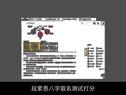 段萦恩八字取名测试打分