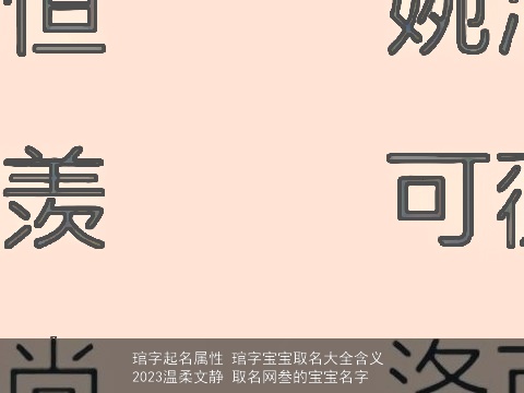 琯字起名属性 琯字宝宝取名大全含义 2023温柔文静 取名网叁的宝宝名字