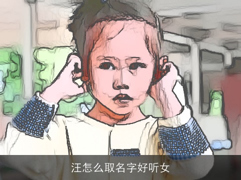 汪怎么取名字好听女