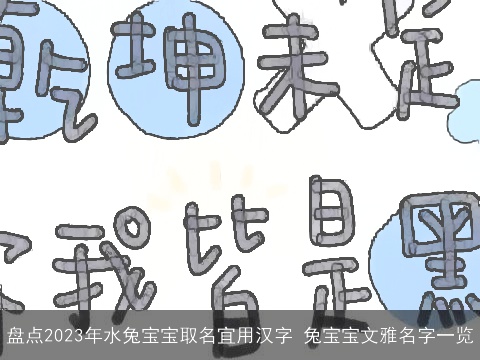 盘点2023年水兔宝宝取名宜用汉字 兔宝宝文雅名字一览