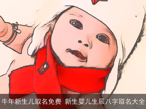 牛年新生儿取名免费 新生婴儿生辰八字取名大全