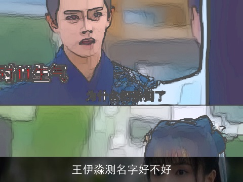 王伊淼测名字好不好