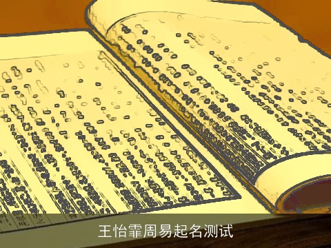 王怡霏周易起名测试