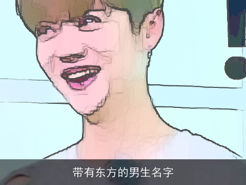 带有东方的男生名字