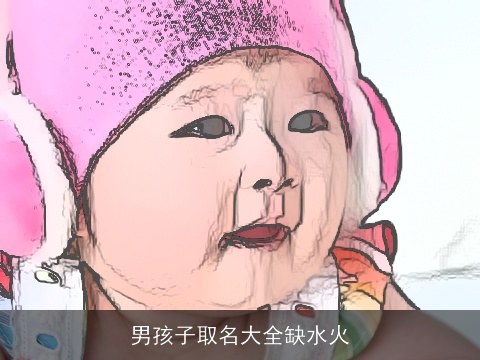 男孩子取名大全缺水火