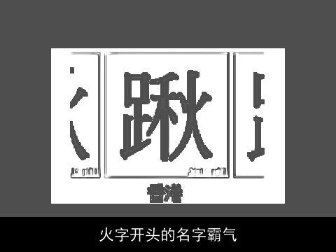 火字开头的名字霸气