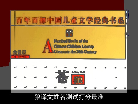 狼译文姓名测试打分最准