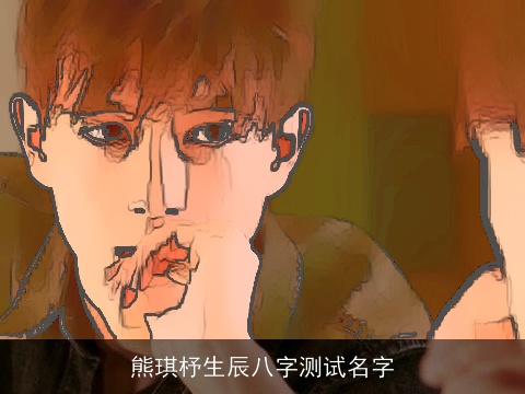 熊琪杼生辰八字测试名字