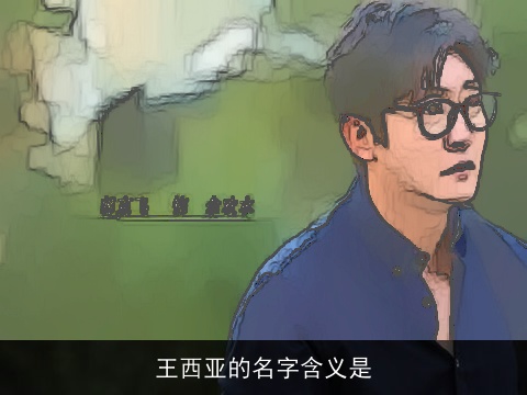 王西亚的名字含义是