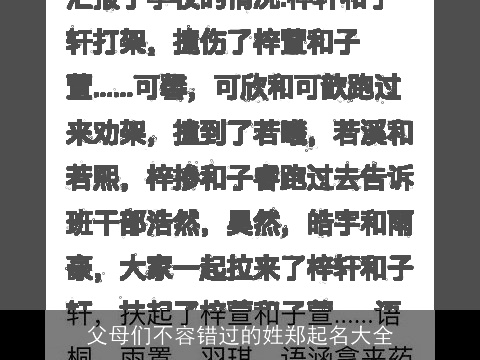 父母们不容错过的姓郑起名大全