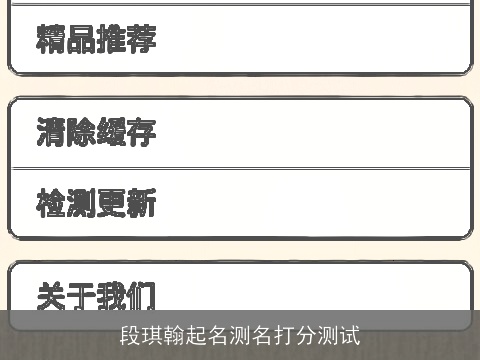 段琪翰起名测名打分测试