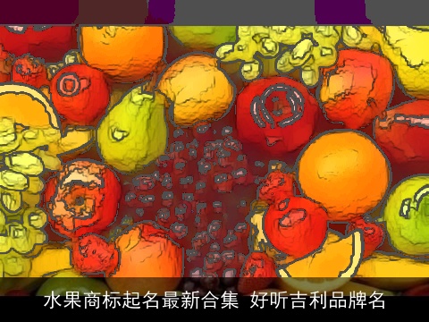 水果商标起名最新合集 好听吉利品牌名