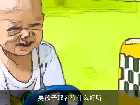 男孩子取名陈什么好听