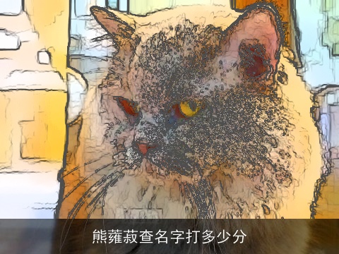 熊蕹菽查名字打多少分