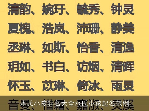 水氏小孩起名大全水氏小孩起名范例