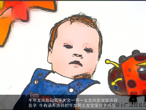 龙年龙凤胎起名字大全一男一女龙凤胎宝宝吉祥名字 牛有涵养吉祥的牛龙男女龙宝宝名字大全