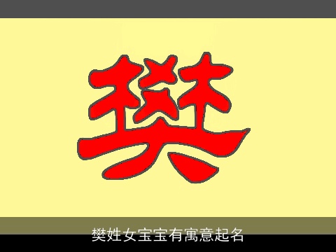 樊姓女宝宝有寓意起名