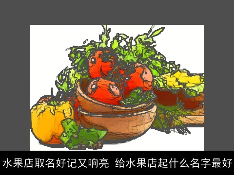 水果店取名好记又响亮 给水果店起什么名字最好