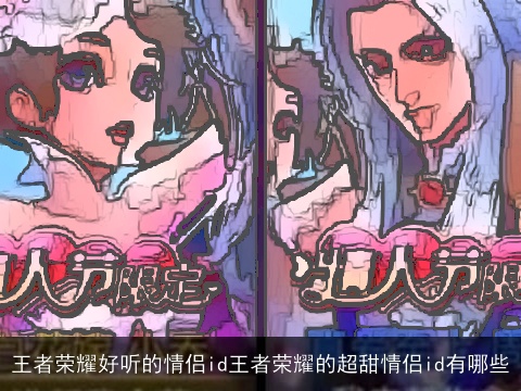 王者荣耀好听的情侣id王者荣耀的超甜情侣id有哪些