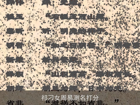 祁刁女周易测名打分