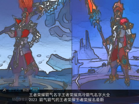 王者荣耀霸气名字王者荣耀高冷霸气名字大全2023 霸气霸气的王者荣耀王者荣耀名最新