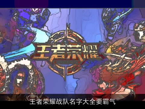 王者荣耀战队名字大全要霸气