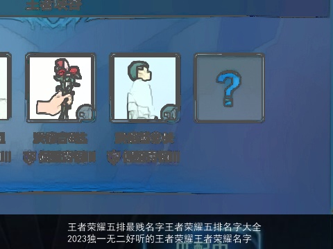 王者荣耀五排最贱名字王者荣耀五排名字大全 2023独一无二好听的王者荣耀王者荣耀名字