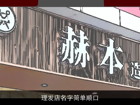 理发店名字简单顺口