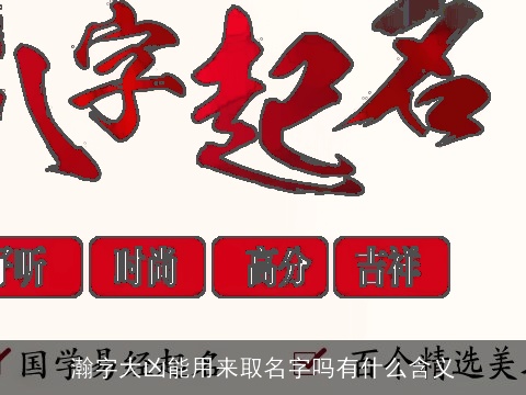 瀚字大凶能用来取名字吗有什么含义
