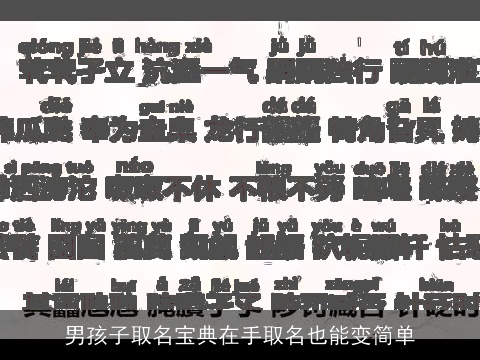 男孩子取名宝典在手取名也能变简单