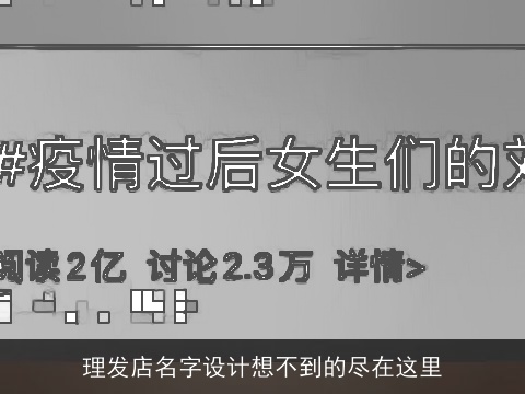 理发店名字设计想不到的尽在这里