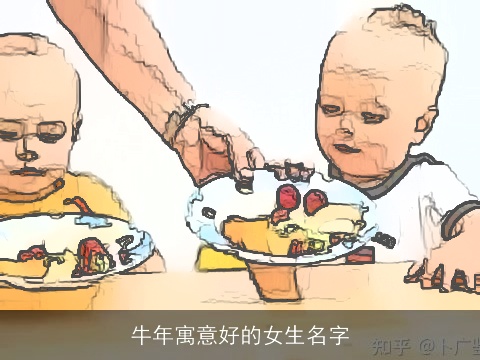牛年寓意好的女生名字